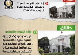 “التعليم” تنفى إلغاء إجازة يوم السبت بالمدارس
