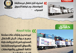 الحكومة تنفي استيراد ألبان أطفال غير مطابقة للمواصفات
