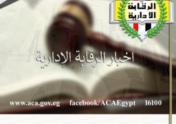 الرقابة الإدارية تعقد البرنامج السادس لتعزيز القدرات القيادية للمتميزين بالدولة.