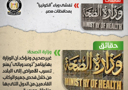 الصحة تنفى تفشى وباء “الكوليرا” بمحافظات مصر