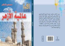 المحطات العلمية والوطنية لتاريخ الأزهر في كتاب جديد