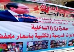 تفعيل مبادرة “كلنا واحد” لتوفير المستلزمات المدرسية بأسعار مخفضة