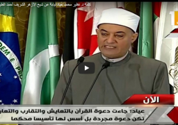 فيديو..عياد:فقه الدولة يهدف لارساء المصلحة بخلاف فكر الجماعات المتطرفة