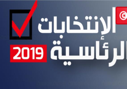 إنطلاق حملة الدعائية للانتخابات الرئاسية التونسية اليوم رسمياً