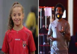 محمد صلاح يقبل تحدي الطفلة هنا جودة