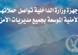 تواصل حملاتها الأمنية بجميع مديريات الأمن وتتمكن خلال 24 ساعة من ضبط 229 قطعة سلاح نارى، 321 قضية مخدرات، وتنفيذ 85236 حكم قضائى متنوع