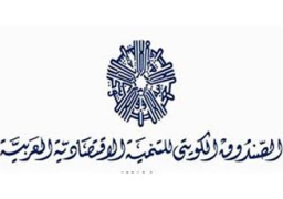 الصندوق الكويتى للتنمية الاقتصادية: مصر أكثر التزاما في سداد القروض التنموية