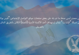 مصدر أمنى ينفي إستهداف أحد الأكمنة الأمنية بالعريش