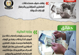 الحكومة تنفي وقف صرف مستحقات العاملين المؤقتين بالجهاز الإداري