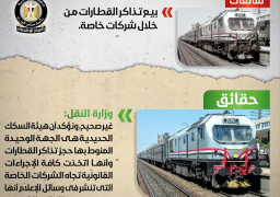 “مجلس الوزراء” ينفى بيع تذاكر القطارات من خلال شركات خاصة