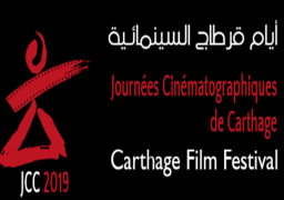 انطلاق الدورة 30 من مهرجان قرطاج السينمائي بتونس