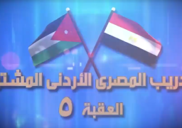 ختام فعاليات التدريب المصرى الأردنى المشترك “العقبة-5”