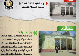 الحكومة تنفى زيادة قيمة تذكرة دخول حديقة الحيوان بالجيزة