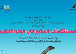 “المستكشف الصغير في البحر العظيم” فعالية ثقافية بمكتبة الإسكندرية
