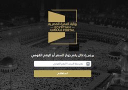 اليوم .. بدء تشغيل بوابة العمرة المصرية
