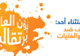 الأمم المتحدة بمصر تطلق فعاليات حملة الـ١٦ يوما من النشاط لمناهضة العنف ضد المرأة