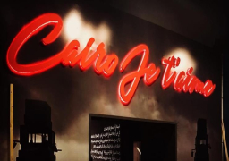 مهرجان القاهرة يفتتح اليوم معرض “القاهرة.. أحبك” في الهناجر