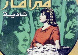 “ميرامار” بصالون سينما الهناجــر.. الخميس