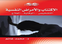 “الاكتئاب والأمراض النفسية” جديد سلسلة “كتاب اليوم”