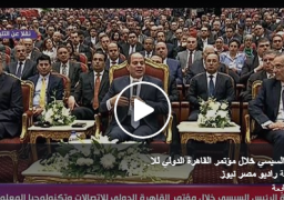 بالفيديو : الرئيس عبد الفتاح السيسي يفتتح الدورة 23 لمؤتمر القاهرة الدولي للاتصالات وتكنولوجيا المعلومات