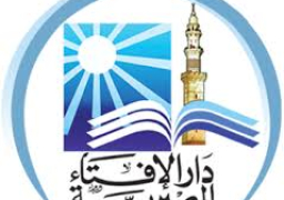 دار الإفتاء تحتفل بإطلاق “اليوم العالمي للإفتاء” 15 ديسمبر