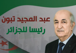 رئيس المجلس الدستورى يتلو الإعلان الرسمى لفوز عبد المجيد تبون رئيسا للجزائر