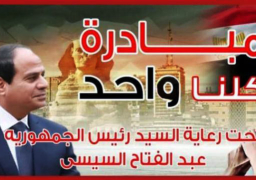 الداخلية تواصل مشاركتها في مبادرة “كلنا واحد” لتوفير السلع بأسعار مناس