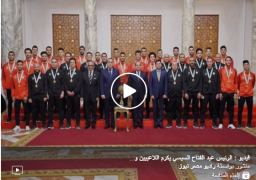 بالصور والفيديو  : الرئيس عبد الفتاح السيسي يستقبل ويكرم اللاعبين والمدربين الحاصلين على بطولات قارية وعالمية