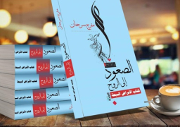 “الصعود إلى الروح “.. كتاب جديد للصحفي مفرح سرحان