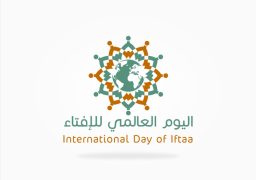 دار الافتاء تحتفل اليوم باليوم العالمي للإفتاء تحت شعار “الفتوى حياة”