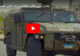 بالفيديو : انتشار أمنى لتأمين احتفالات عيد الميلاد المجيد ورأس السنة الميلادية