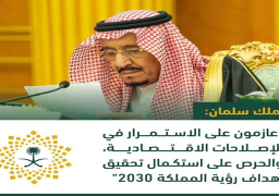 “خادم الحرمين”: عازمون على الاستمرار في الإصلاحات الاقتصادية
