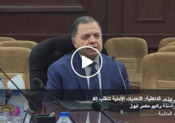 بالفيديو.. وزير الداخلية: التحديات الأمنية تتطلب إنفاذ القانون والتصدي لأي محاولات للمساس بأمن البلاد