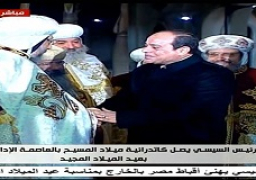 الرئيس السيسي يشهد الاحتفال بعيد الميلاد المجيد بالعاصمة الإدارية