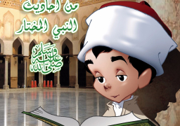 6 سلاسل للطفل في جناح الأزهر بمعرض القاهرة الدولي للكتاب