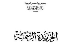 الجريدة الرسمية تنشر قرار إنشاء 8 أفرع للشهر العقارى فى أنحاء الجمهورية
