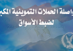 مواصلة الحملات التموينية المكبرة لضبط الأسواق