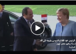 متحدث الرئاسة: بالفيديو الرئيس السيسي يصل برلين للمشاركة فى فعاليات قمة مؤتمر برلين حول ليبيا