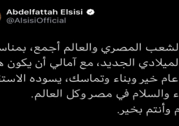 الرئيس السيسى يأمل أن يسود العام الجديد الاستقرار والرخاء والسلام فى مصر والعالم