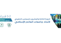 الشارقة تحتضن الدورة 23 للمجلس التنفيذي لاتحاد جامعات العالم الاسلامى