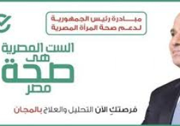 الصحة: الانتهاء من فحص 4 مليون امرأة ضمن مبادرة الرئيس