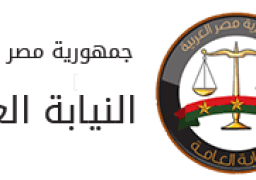 «النائب العام» يأمر بإحالة ثلاثة متهمين إلى محكمة الجنايات لاتهامهم بقتل وسرقة فتاة بحي المعادي