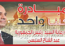 بالصور..تواصل فعاليات مبادرة “كلنا واحد “لتوفير السلع بأسعار مخفضة