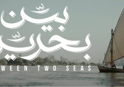 عرض فيلم “بين بحرين” اليوم بمعرض القاهرة للكتاب