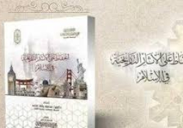“الحفاظ على الآثار التاريخية” أحد أبرز منشورات الأزهر بمعرض الكتاب