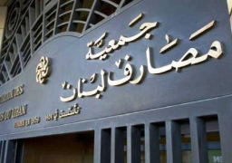 جمعية المصارف اللبنانية .. نحن بوضع خطير وقد نضطر لإغلاق البنوك
