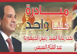 فى عيدها .. الشرطة تبدأ المرحلة الـ 11 من مبادرة كلنا واحد