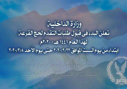 “الداخلية” تعلن بدء قبول طلبات التقدم لحج القرعة حتى 8 مارس المقبل