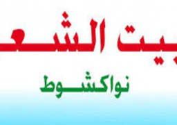 انطلاق الدورة الخامسة لمهرجان نواكشوط للشعر العربى 11 فبراير