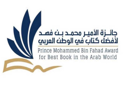 فوز ثلاثة كتاب من مصر والإمارات ولبنان بجائزة الأمير محمد بن فهد